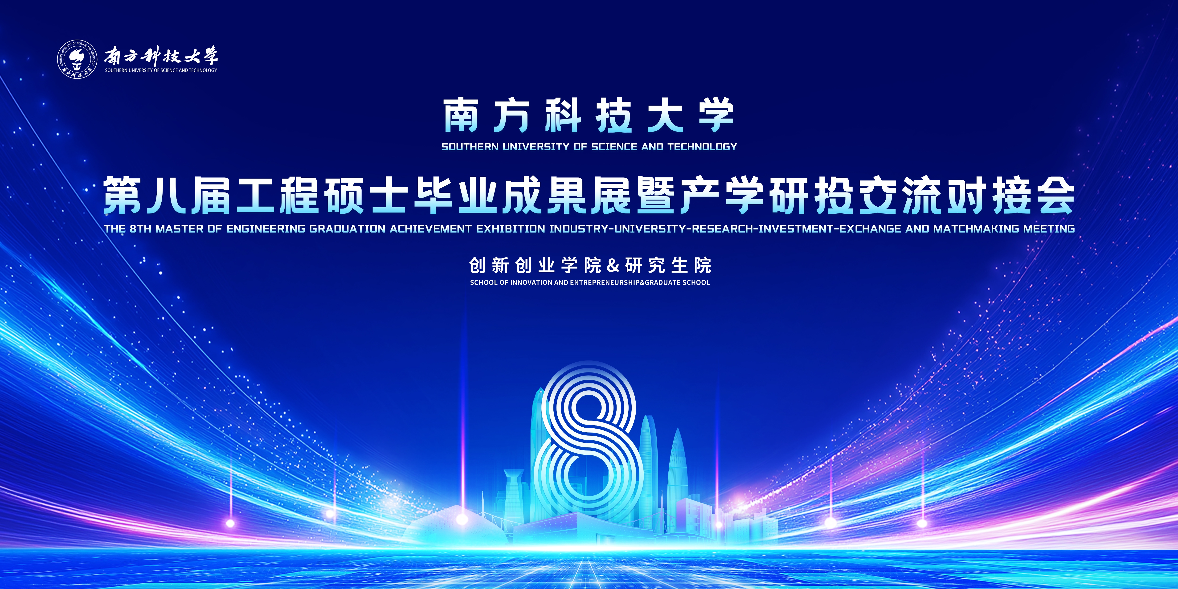 关于举办南方科技大学第八届工程硕士毕业成果展的通知