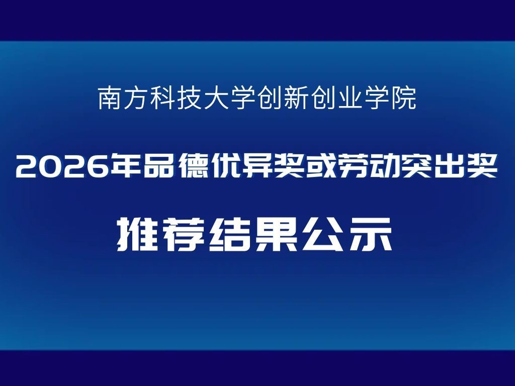 关于创新创业学院2026年品德优异奖或劳动突出奖推荐结果公示