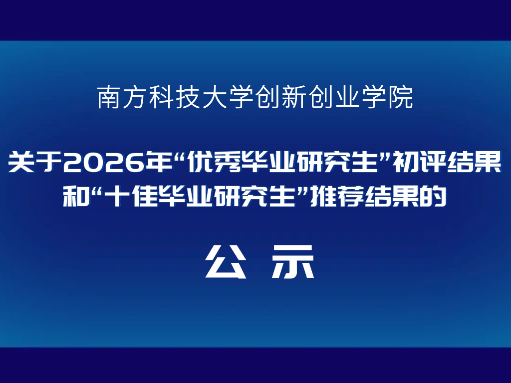 学院2026“优秀毕业研究生”初评结果和“十佳毕业研究生”推荐结果公示