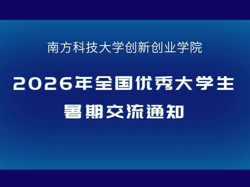 南科大创新创业学院2026年全国优秀大学生暑期交流通知