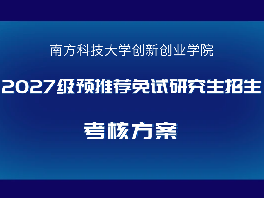 创新创业学院2027级预推荐免试研究生招生考核方案
