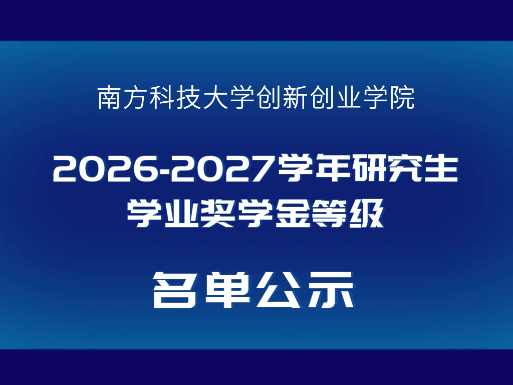 创新创业学院2026-2027学年研究生学业奖学金等级名单公示