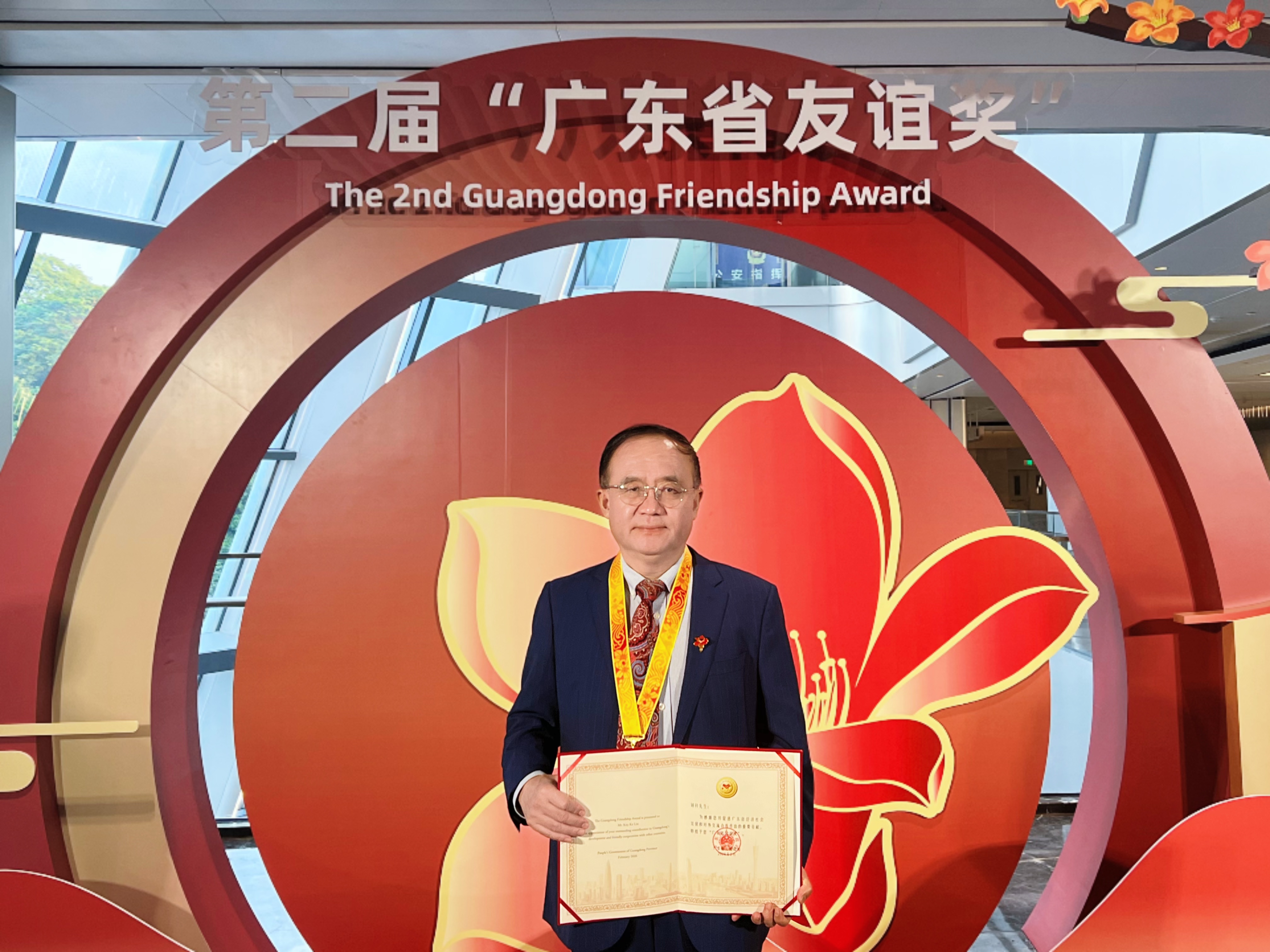 刘科院士荣获第二届“广东省友谊奖”