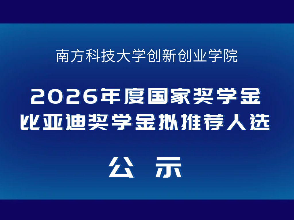 创新创业学院2026年度国家奖学金、比亚迪奖学金拟推荐人选公示