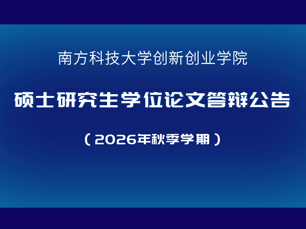 创新创业学院硕士研究生学位论文答辩公告 （2026年秋季学期）